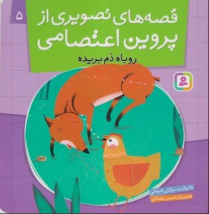 قصه‌های تصویری از پروین اعتصامی 5 (روباه دم بریده)